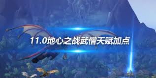 魔獸世界11.1酒仙武僧大米天賦如何加點