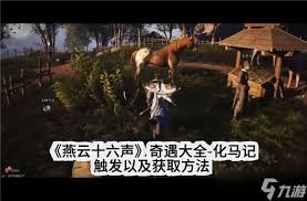 燕云十六聲化馬記奇遇任務(wù)完成攻略