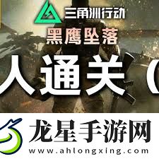 三角洲行動黑鷹墜落戰(zhàn)役怎么單人通關(guān)