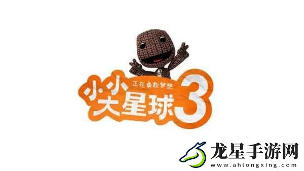 小小大星球3攻略大揭秘