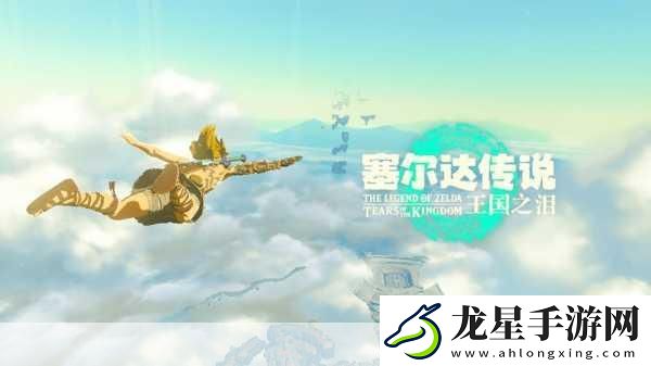 塞爾達傳說王國之淚