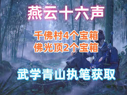燕云十六聲青山執(zhí)筆武學安全偷師路線怎么演示