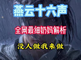 燕云十六聲酒肆探奇