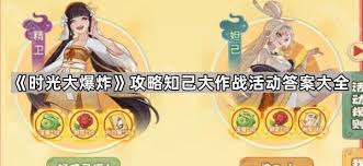 時光大爆炸知己大作戰(zhàn)妲己篇答案是什么