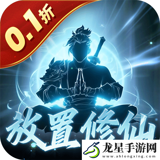 超低價0.1折修仙游戲哪個好