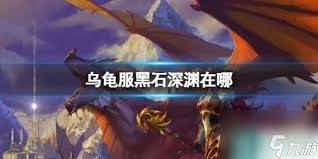 魔獸世界烏龜服黑石深淵入口在哪