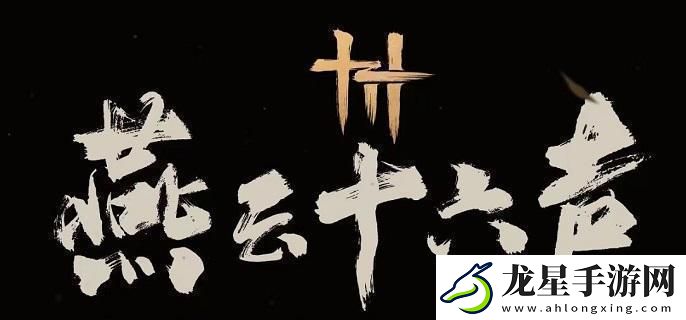 燕云十六聲與卿書任務(wù)怎么做