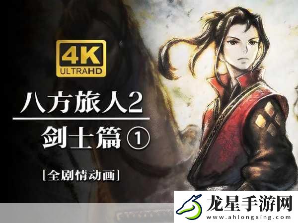 八方旅人劍士角色追蹤