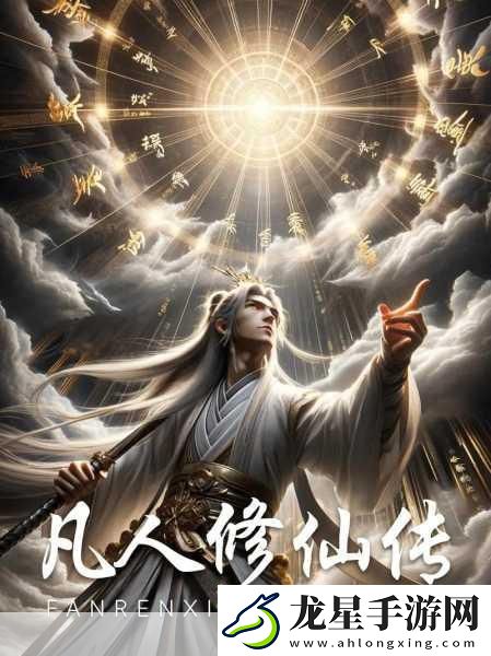 凡人修仙傳人界篇天資飛躍新紀元