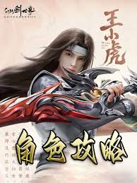 仙劍世界王小虎如何詳細(xì)培養(yǎng)