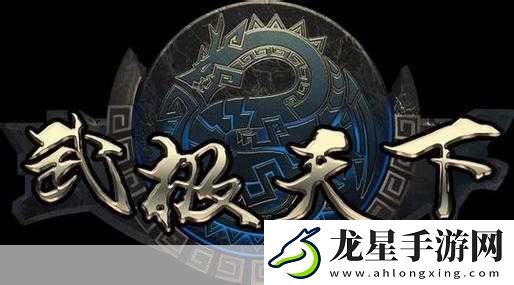 武極天下手游深度攻略