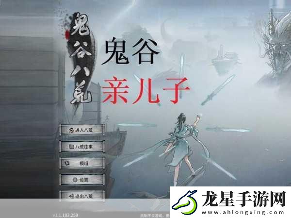 鬼谷八荒奇遇大揭秘