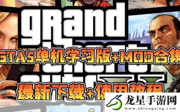 GTA5添加MOD全攻略