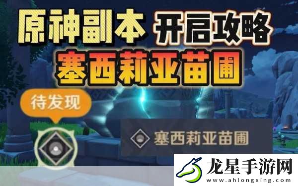 原神賽西利亞苗圃解鎖全攻略