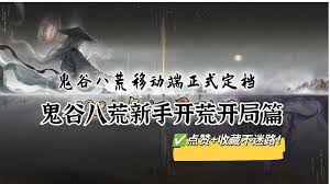 鬼谷八荒新手如何開荒