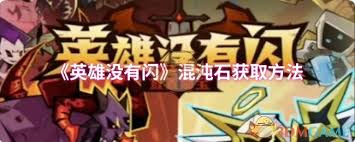 英雄沒有閃混沌石如何獲取