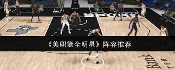 美職籃全明星陣容如何搭配