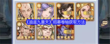 逍遙九重天招募卷軸如何獲取