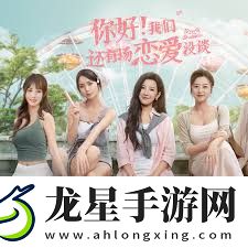 你好我們還有場戀愛沒談怎么玩