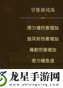 英雄沒有閃暗能詞條怎么洗練
