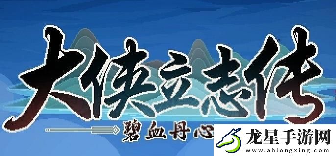 大俠立志傳風卷殘云式在哪得