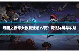 月圓之夜修女怎么過關(guān)技巧