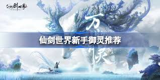 仙劍世界新手御靈選擇攻略