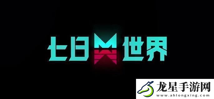 七日世界物資多久刷新