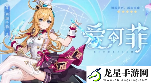 原神愛可菲值得抽嗎